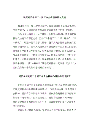 （11篇）法庭庭长学习二十届三中全会精神研讨发言（精选）.docx