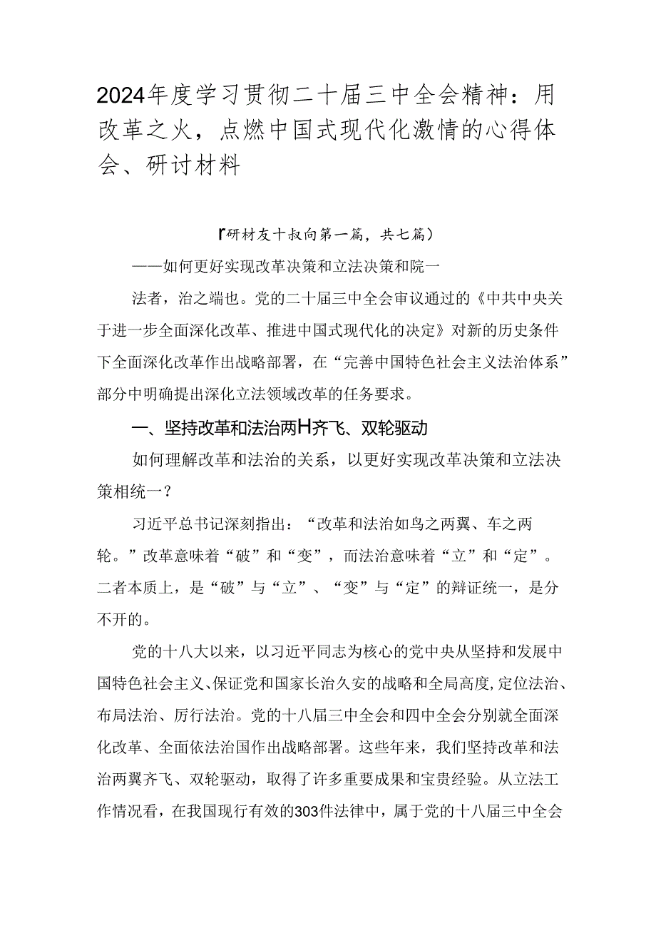 2024年度学习贯彻二十届三中全会精神：用改革之火点燃中国式现代化激情的心得体会、研讨材料.docx_第1页