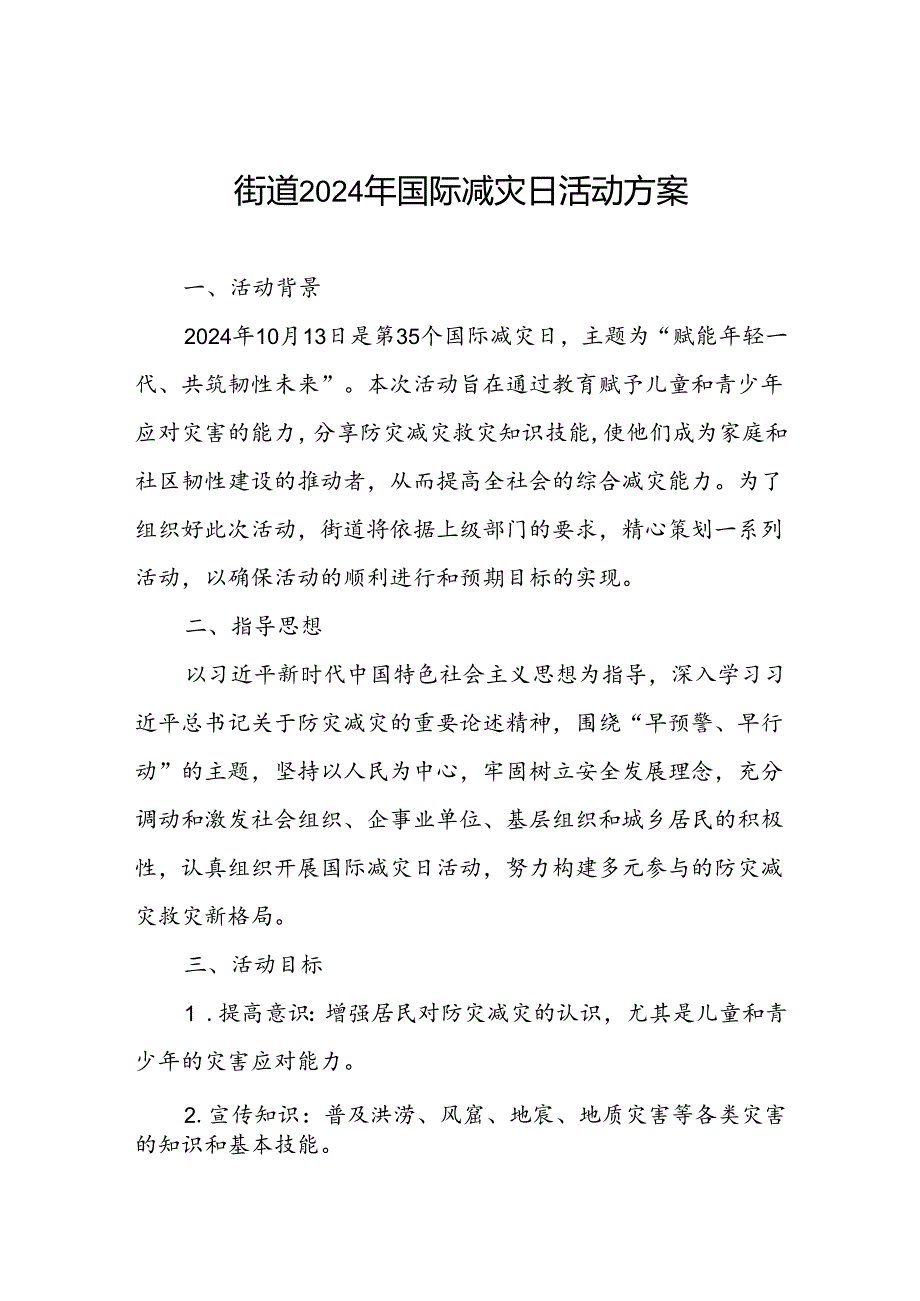 街道2024年国际减灾日活动方案最新版.docx_第1页