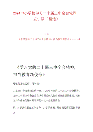 2024中小学校学习二十届三中全会党课宣讲稿（精选）.docx