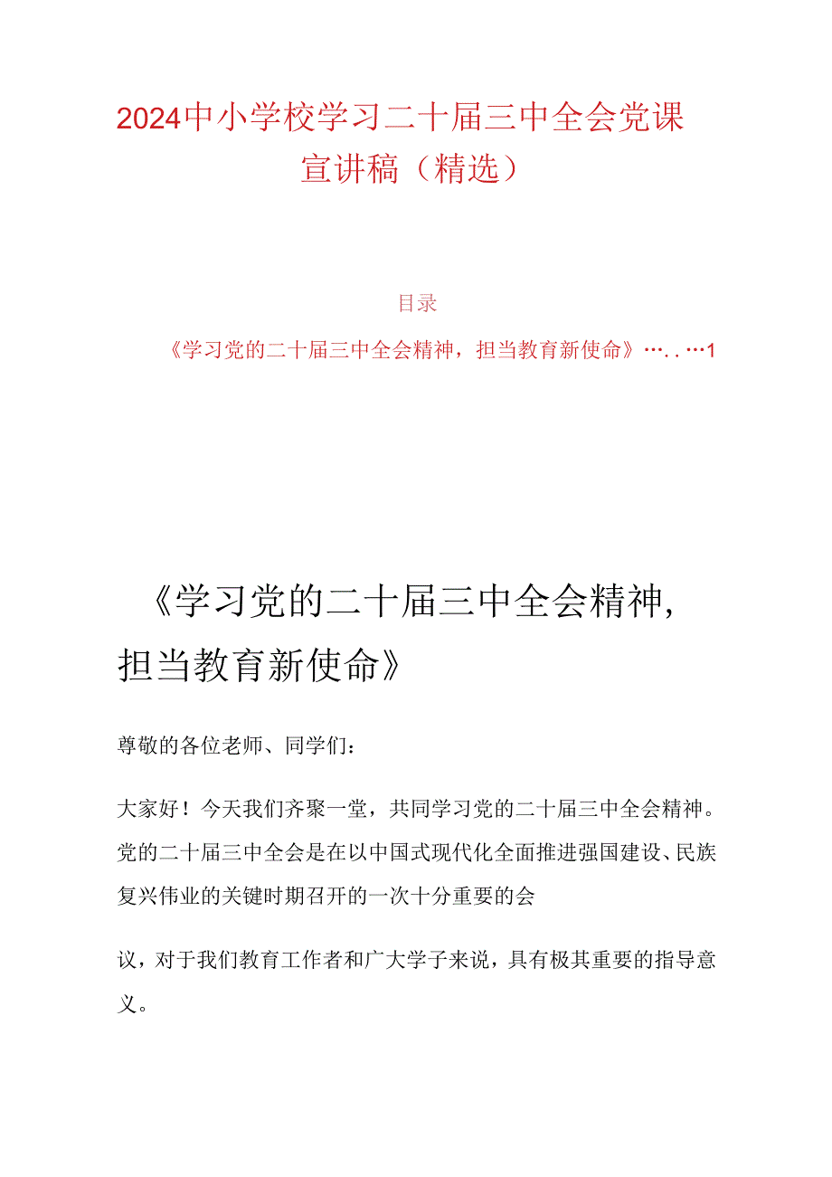 2024中小学校学习二十届三中全会党课宣讲稿（精选）.docx_第1页