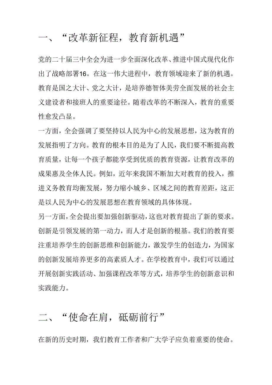 2024中小学校学习二十届三中全会党课宣讲稿（精选）.docx_第2页