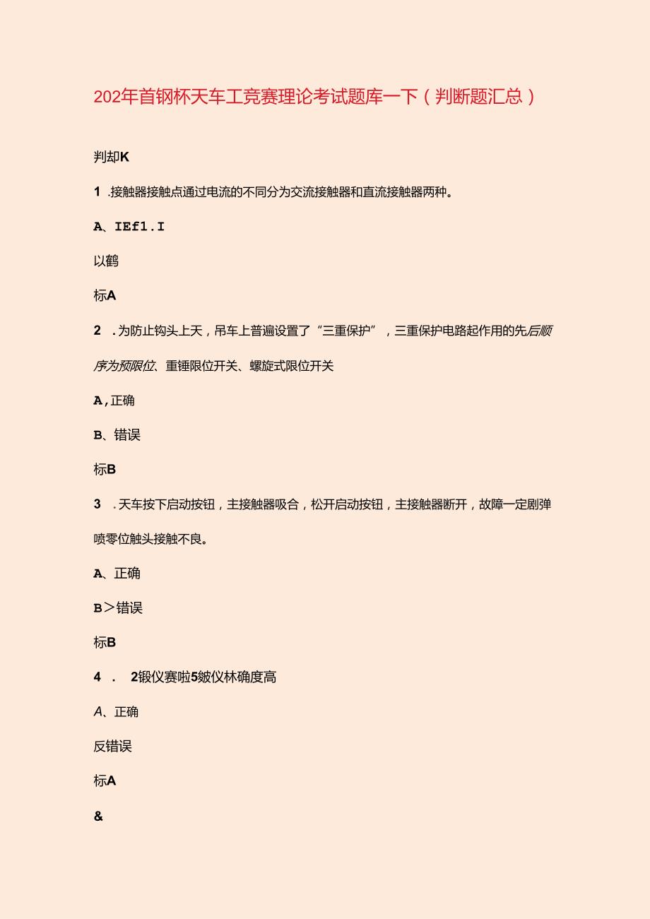 2024年首钢杯天车工竞赛理论考试题库-下（判断题汇总）.docx_第1页