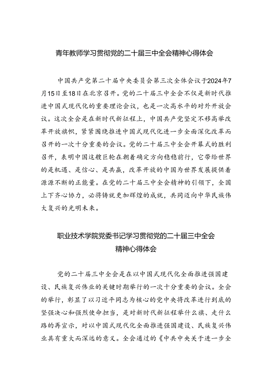 青年教师学习贯彻党的二十届三中全会精神心得体会5篇（最新版）.docx_第1页