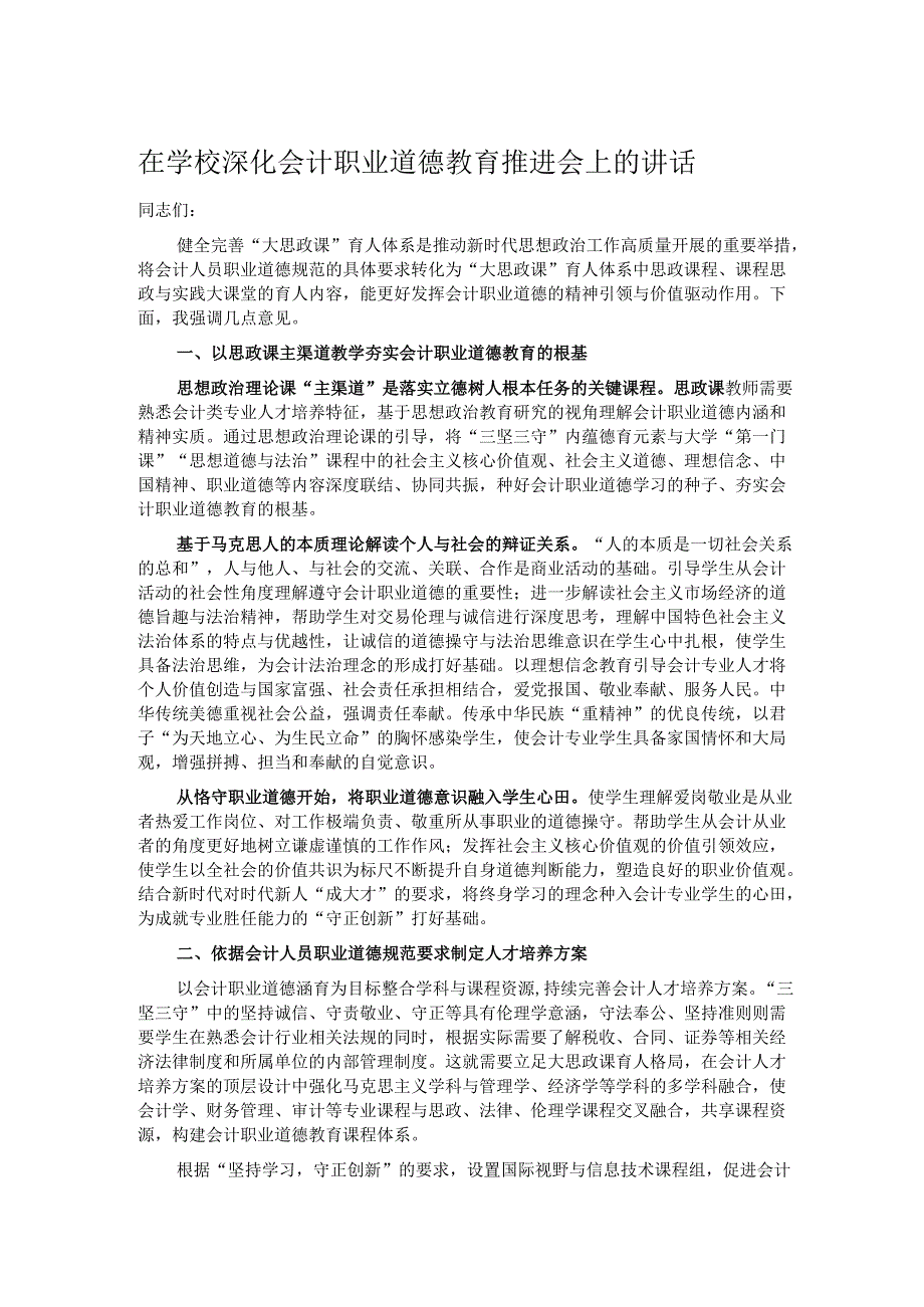 在学校深化会计职业道德教育推进会上的讲话.docx_第1页