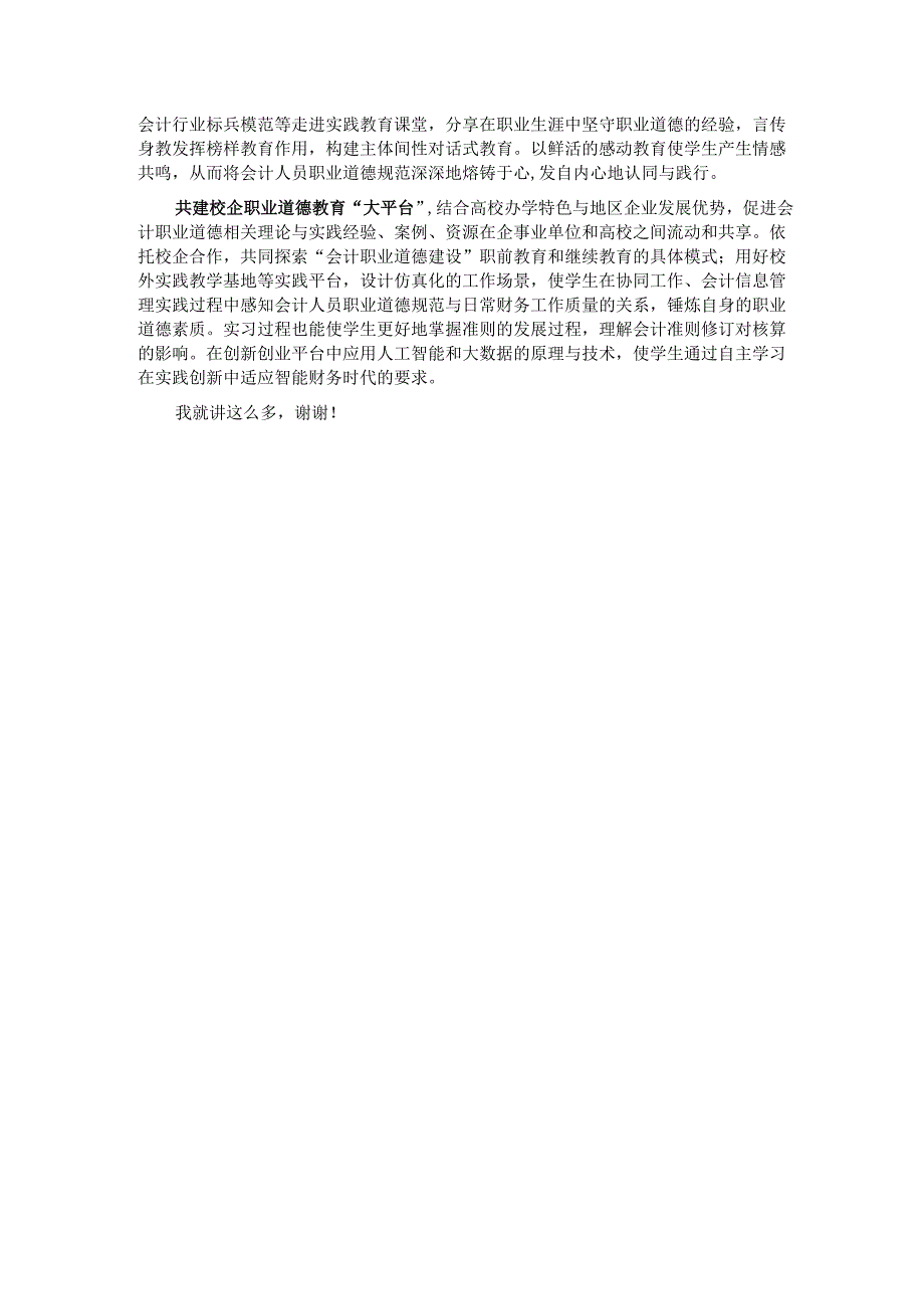 在学校深化会计职业道德教育推进会上的讲话.docx_第3页