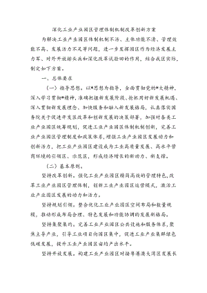 深化工业产业园区管理体制机制改革创新方案.docx