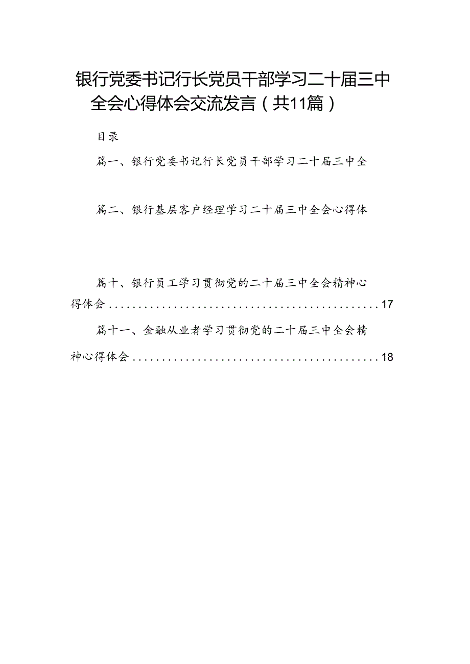 （11篇）银行党委书记行长党员干部学习二十届三中全会心得体会交流发言最新资料.docx_第1页