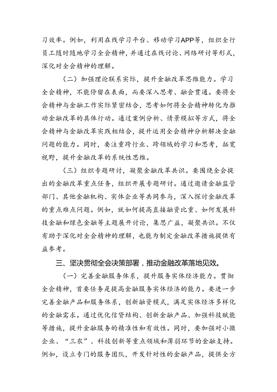 （11篇）银行党委书记行长党员干部学习二十届三中全会心得体会交流发言最新资料.docx_第2页