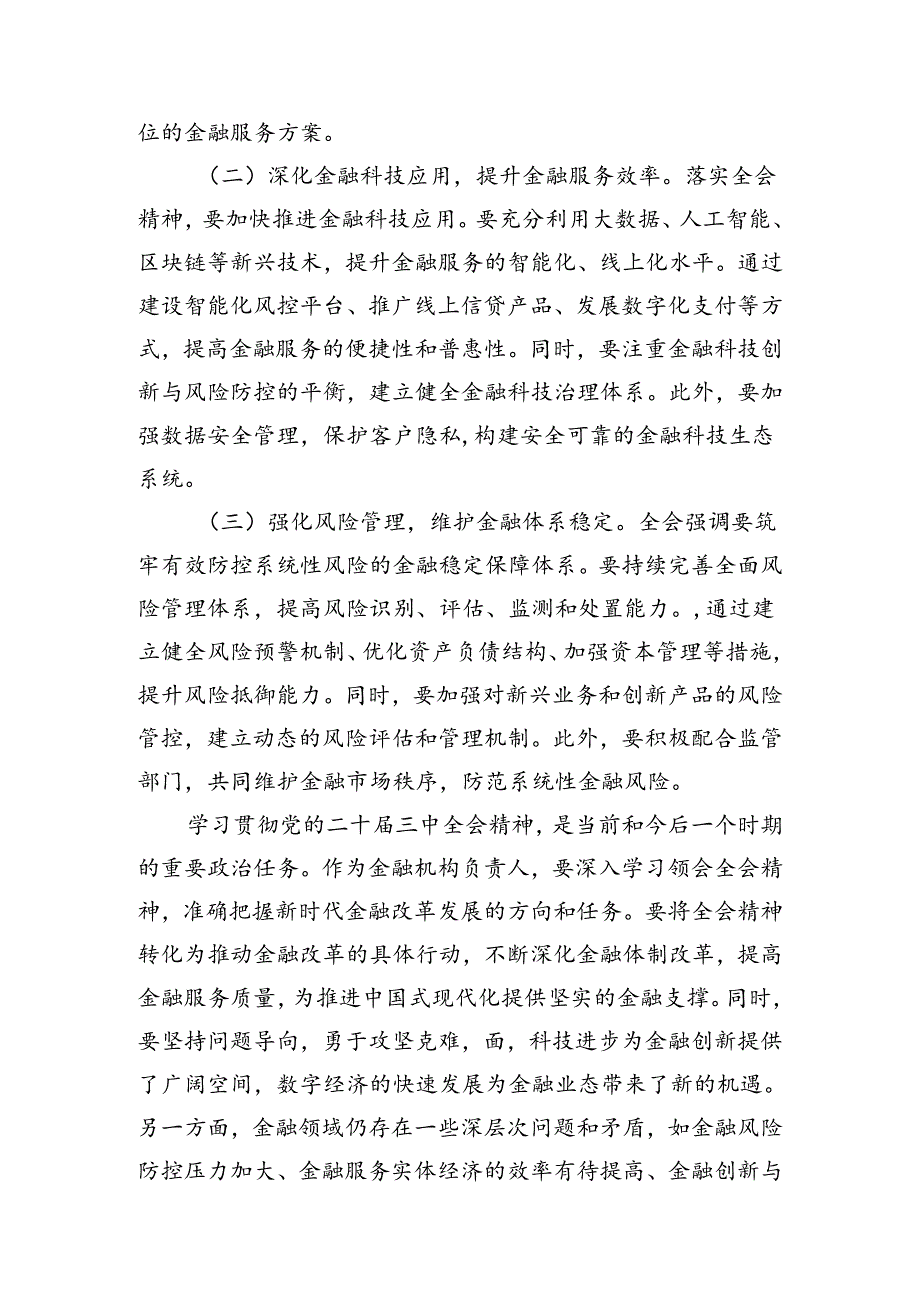 （11篇）银行党委书记行长党员干部学习二十届三中全会心得体会交流发言最新资料.docx_第3页