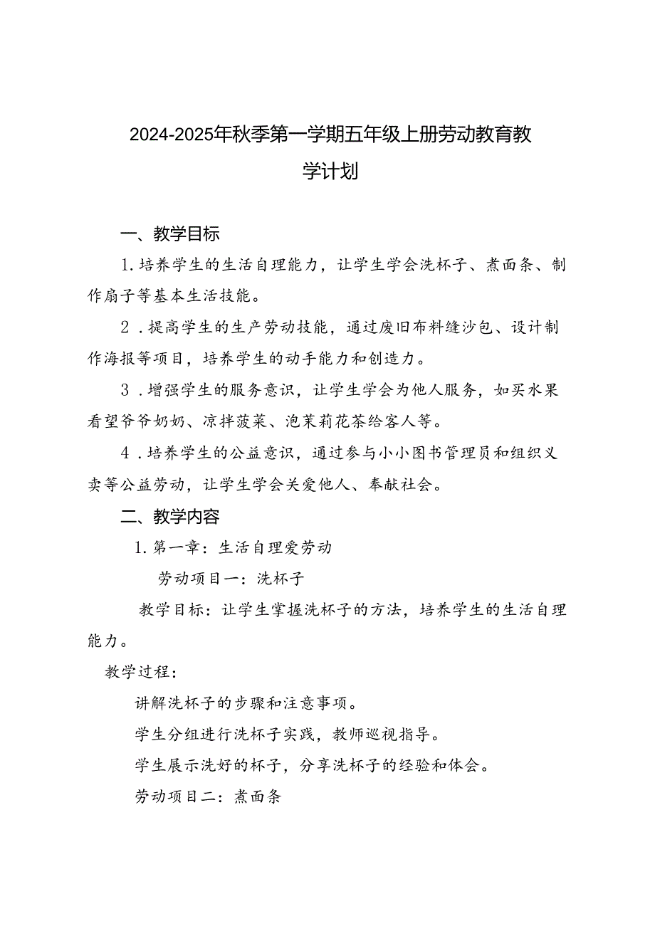 2024-2025年秋季第一学期五年级、六年级上册劳动教育教学计划.docx_第1页