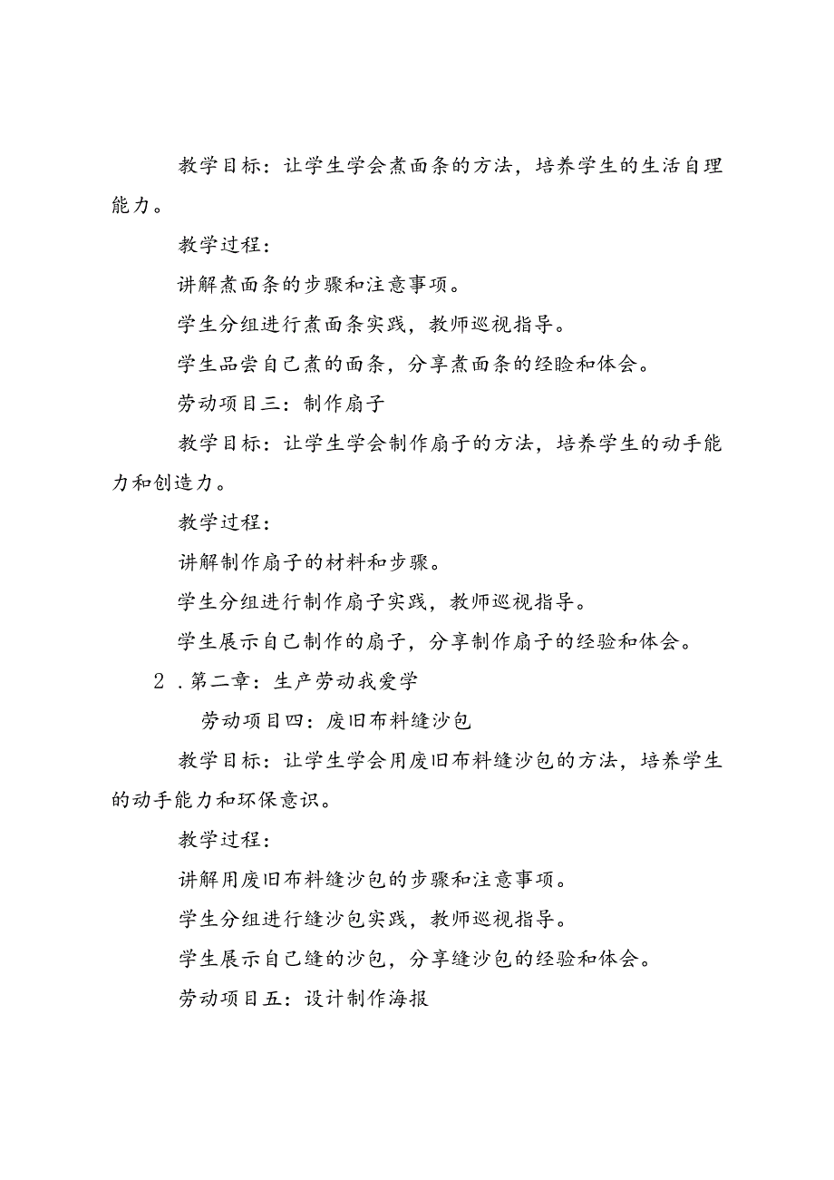 2024-2025年秋季第一学期五年级、六年级上册劳动教育教学计划.docx_第2页