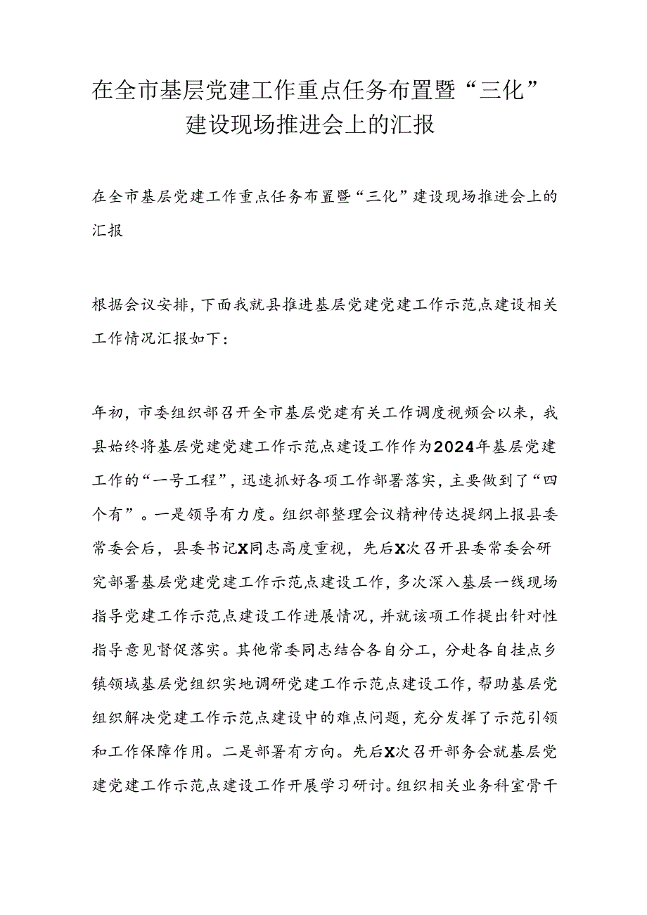 在全市基层党建工作重点任务布置暨“三化”建设现场推进会上的汇报.docx_第1页