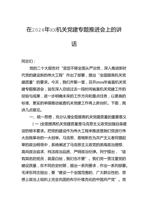 在2024年机关党建专题推进会上的讲话.docx