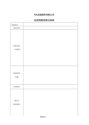 XX运输服务有限公司应急预案变更记录表（2024年）.docx