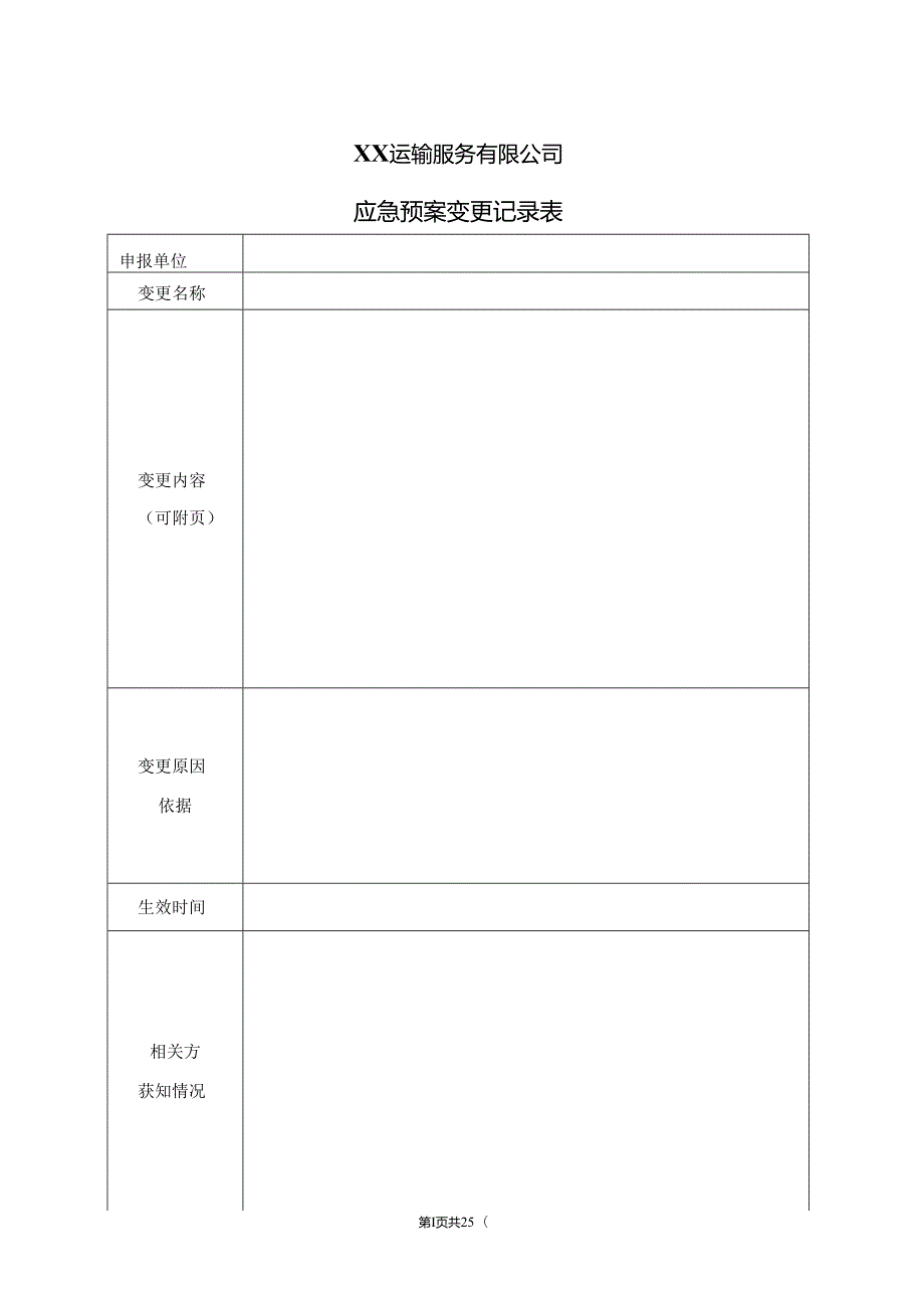 XX运输服务有限公司应急预案变更记录表（2024年）.docx_第1页