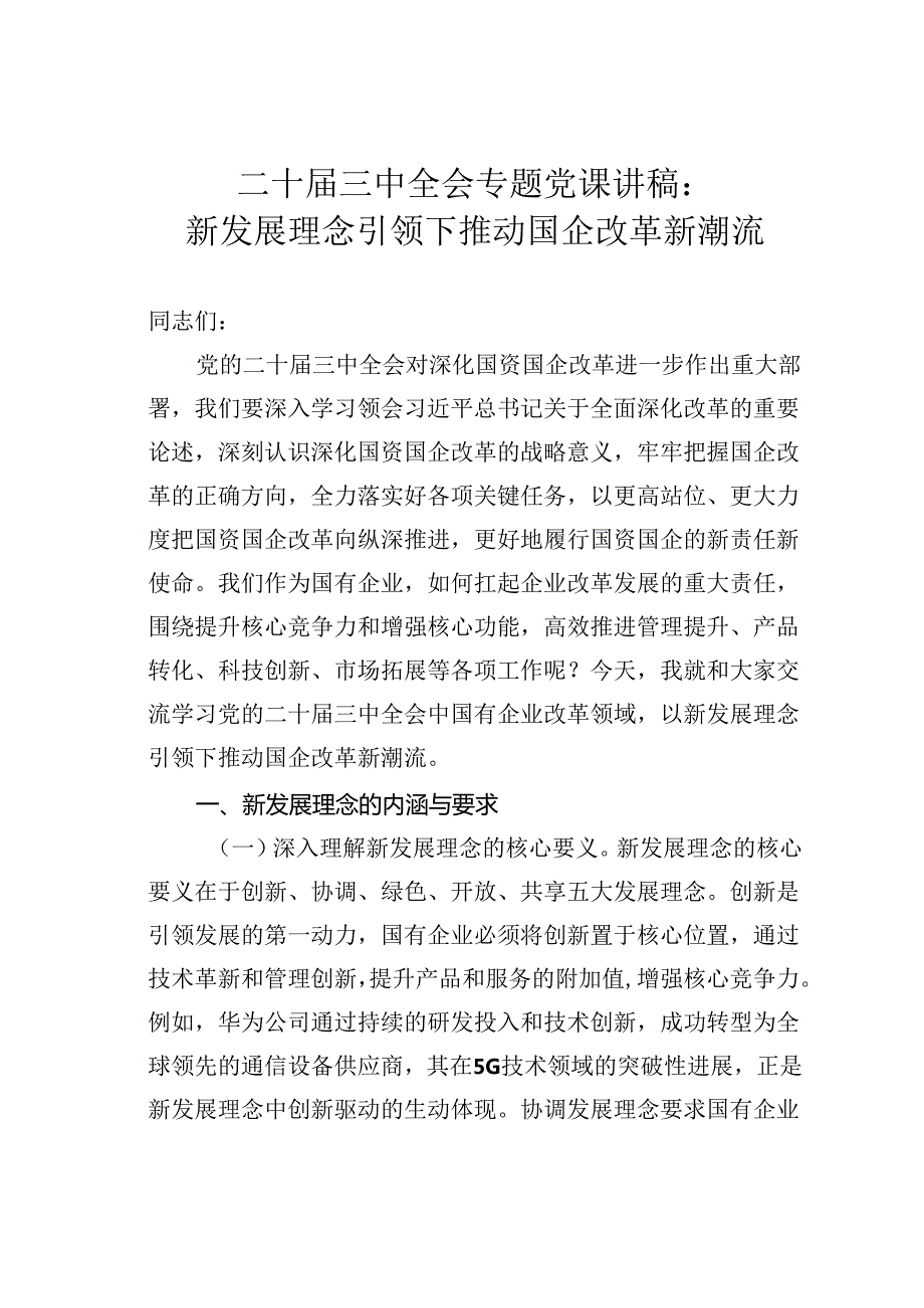 二十届三中全会专题党课讲稿：新发展理念引领下推动国企改革新潮流.docx_第1页