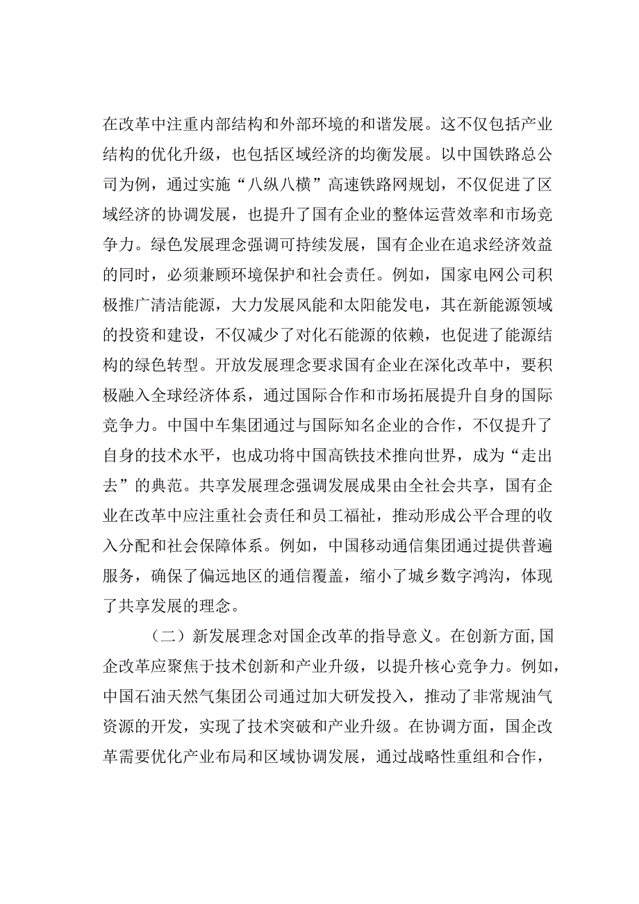 二十届三中全会专题党课讲稿：新发展理念引领下推动国企改革新潮流.docx_第2页