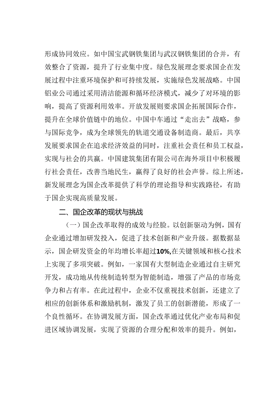 二十届三中全会专题党课讲稿：新发展理念引领下推动国企改革新潮流.docx_第3页