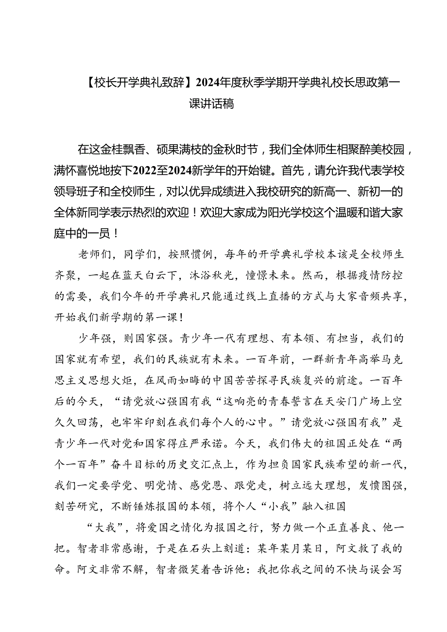 （5篇）【校长开学典礼致辞】2024年度秋季学期开学典礼校长思政第一课讲话稿（精选）.docx_第1页