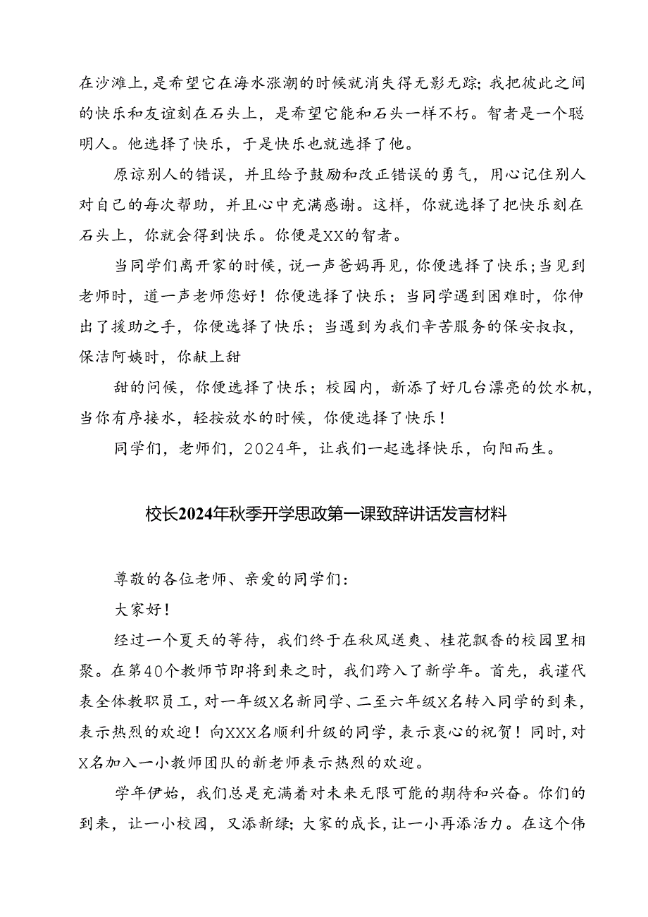 （5篇）【校长开学典礼致辞】2024年度秋季学期开学典礼校长思政第一课讲话稿（精选）.docx_第2页