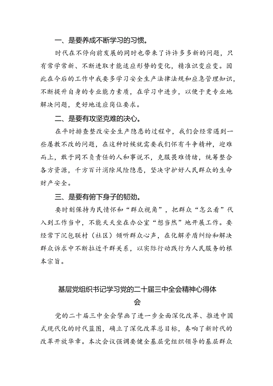 基层党员干部学习贯彻党的二十届三中全会精神心得体会【四篇】.docx_第2页