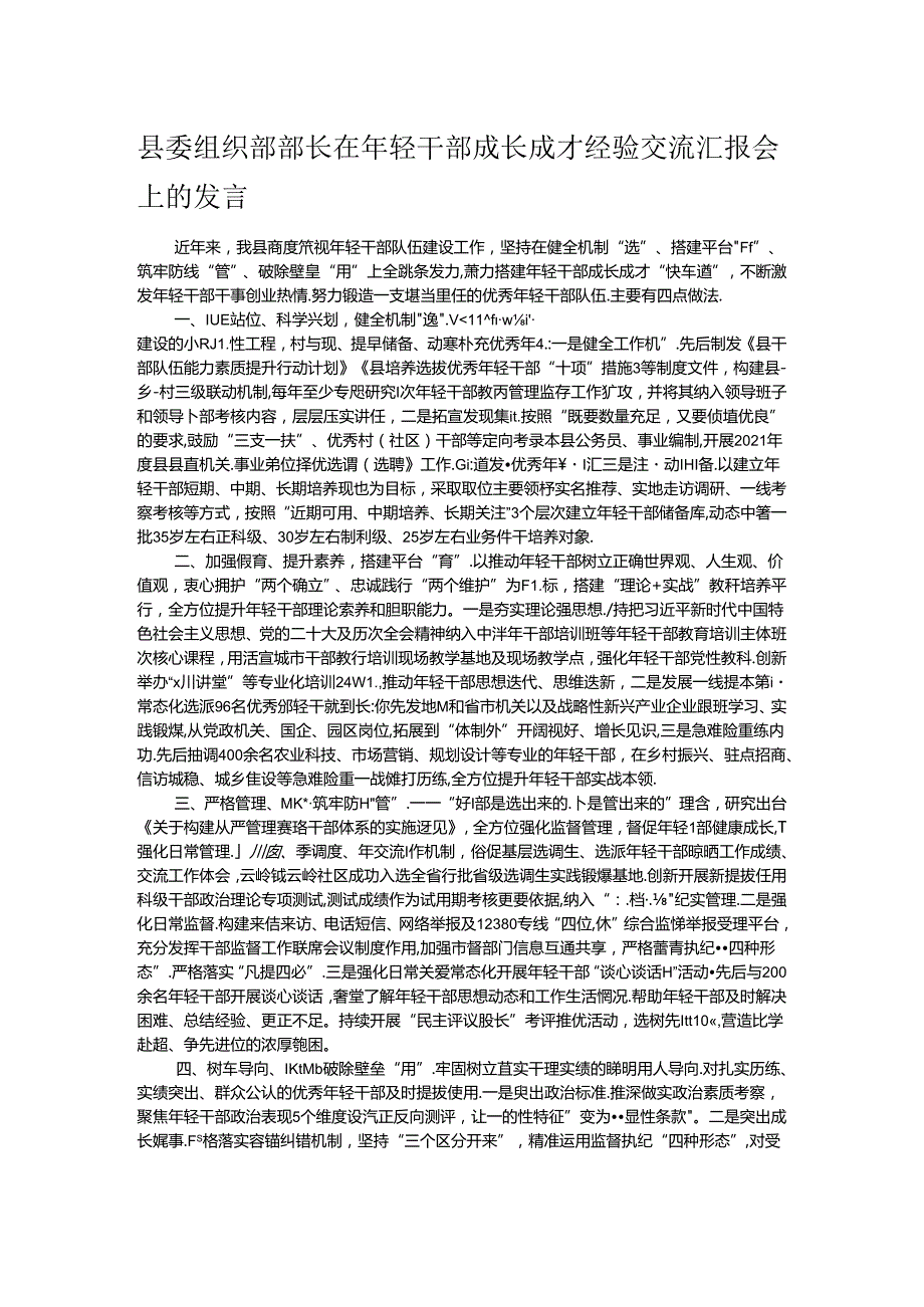 县委组织部部长在年轻干部成长成才经验交流汇报会上的发言.docx_第1页