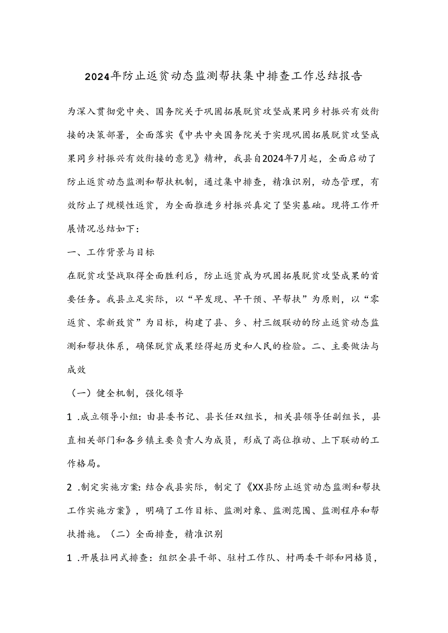 2024年防止返贫动态监测帮扶集中排查工作总结报告.docx_第1页