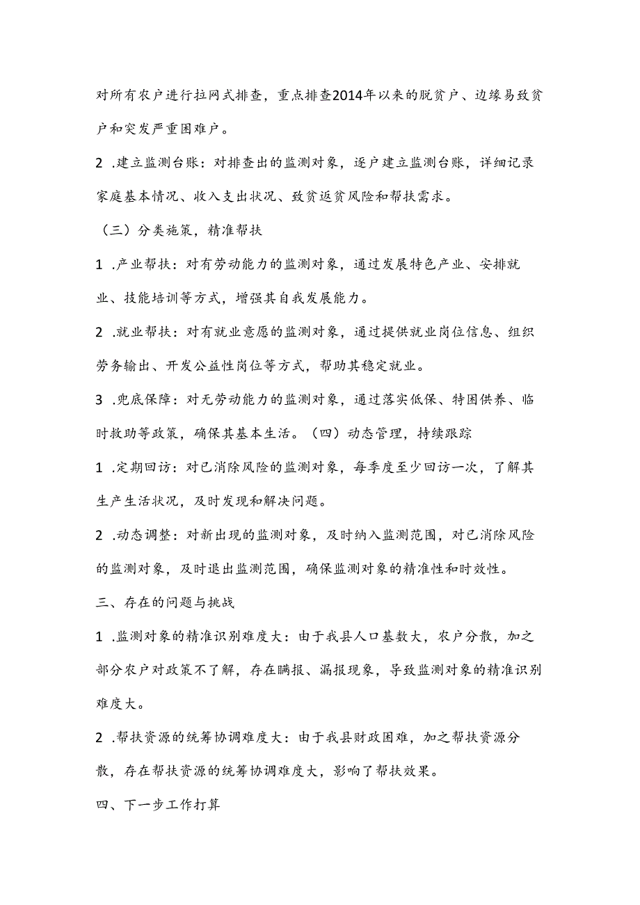 2024年防止返贫动态监测帮扶集中排查工作总结报告.docx_第2页