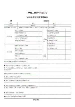 XX化工新材料有限公司安全教育培训需求调查表（2024年）.docx