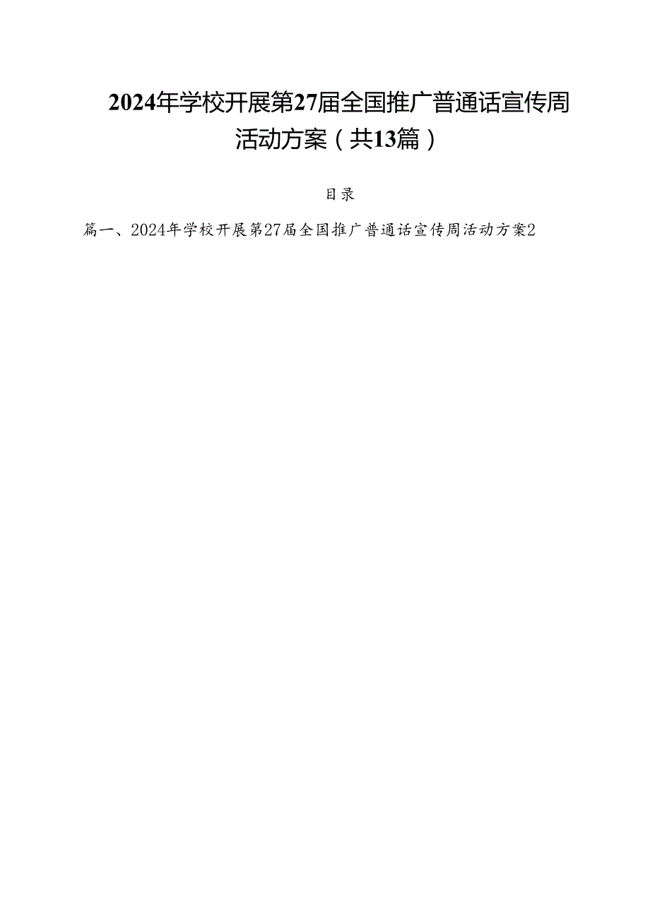 2024年学校开展第27届全国推广普通话宣传周活动方案优选13篇.docx_第1页