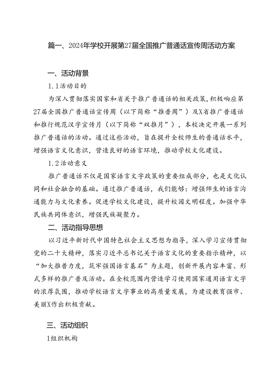 2024年学校开展第27届全国推广普通话宣传周活动方案优选13篇.docx_第2页