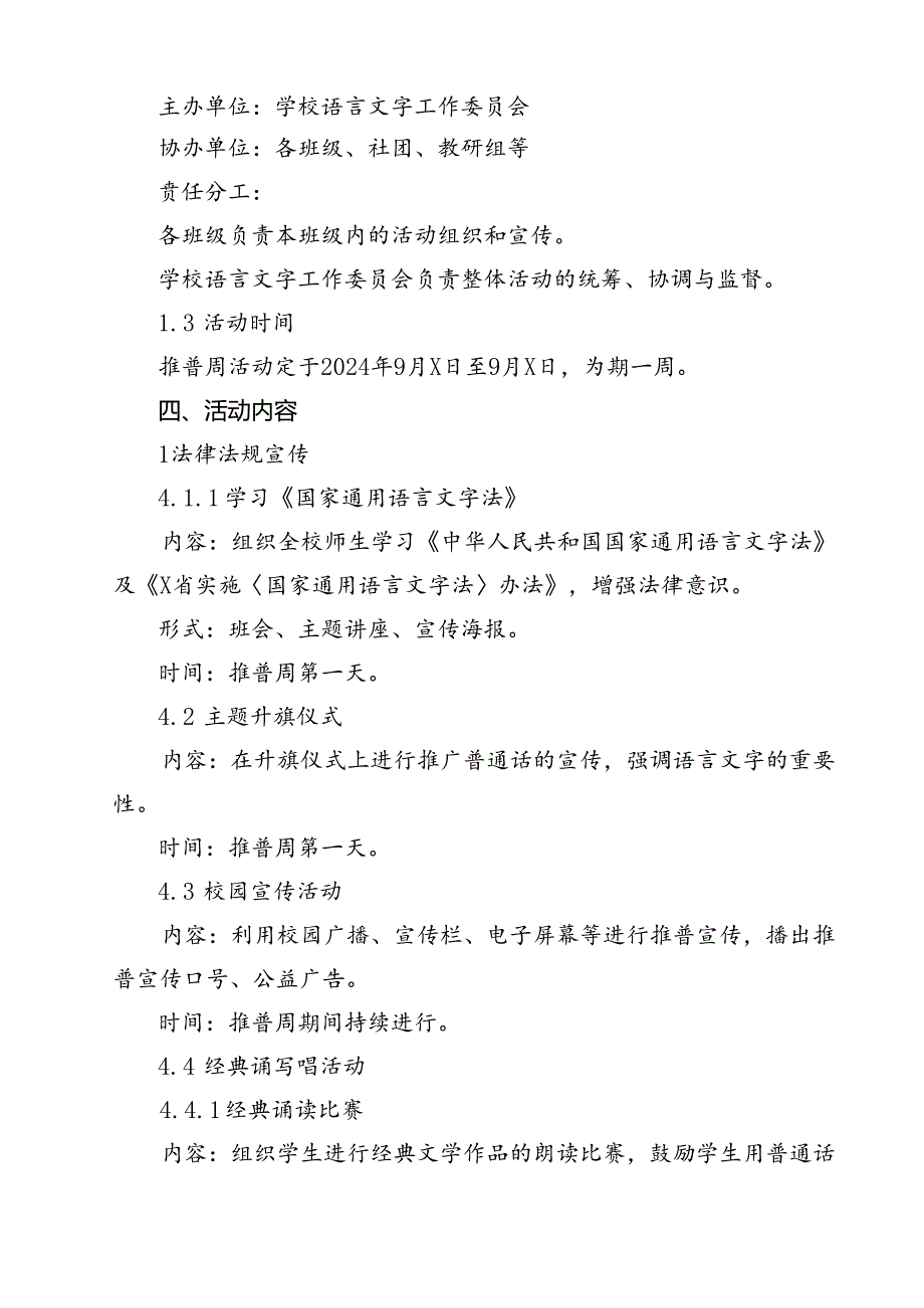 2024年学校开展第27届全国推广普通话宣传周活动方案优选13篇.docx_第3页