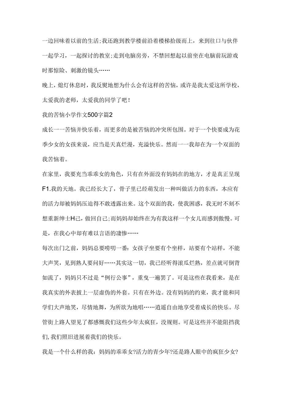 我的烦恼小学作文500字10篇.docx_第2页