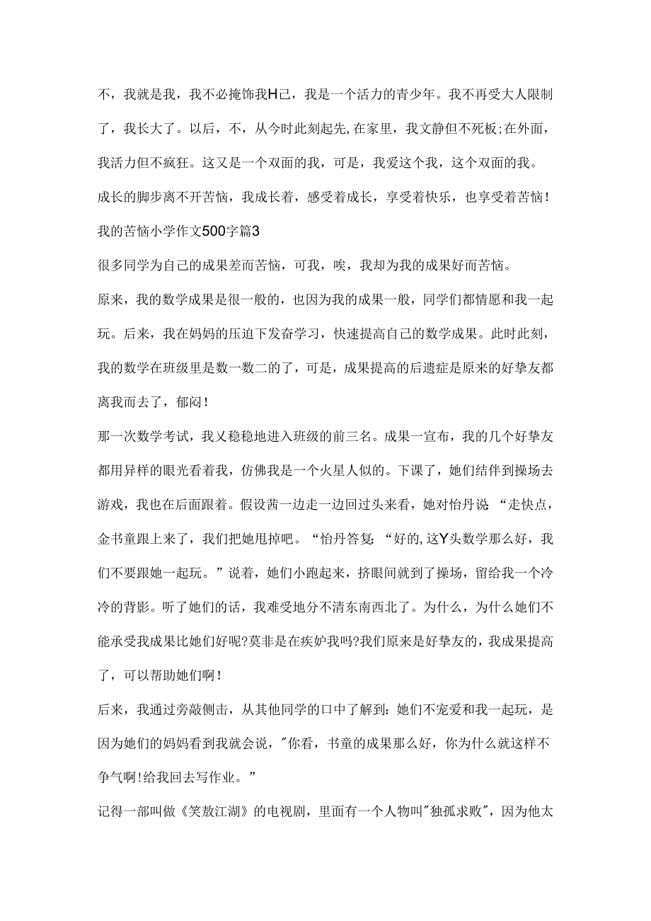 我的烦恼小学作文500字10篇.docx_第3页