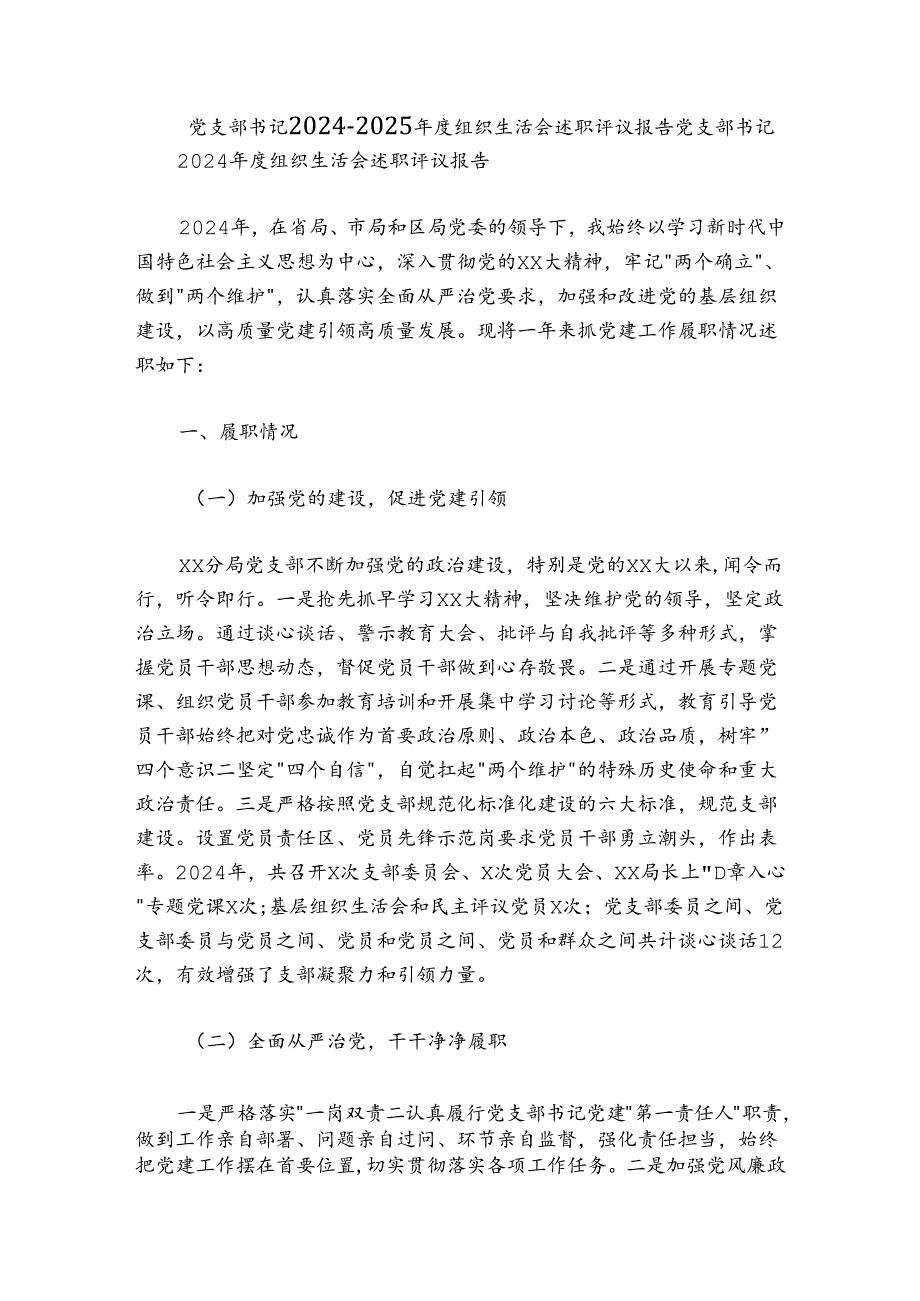 党支部书记2024-2025年度组织生活会述职评议报告.docx_第1页