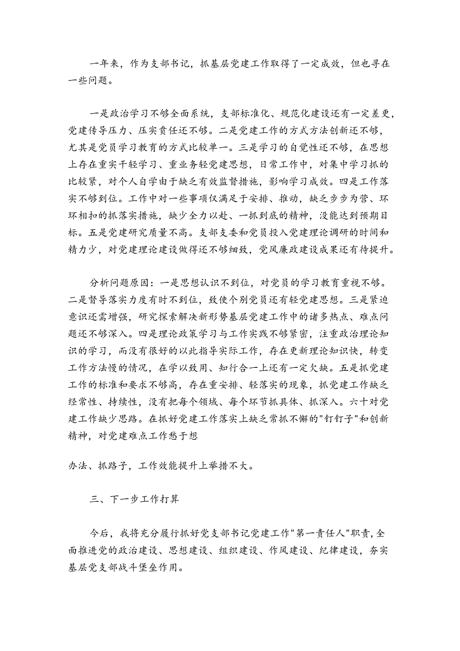 党支部书记2024-2025年度组织生活会述职评议报告.docx_第3页