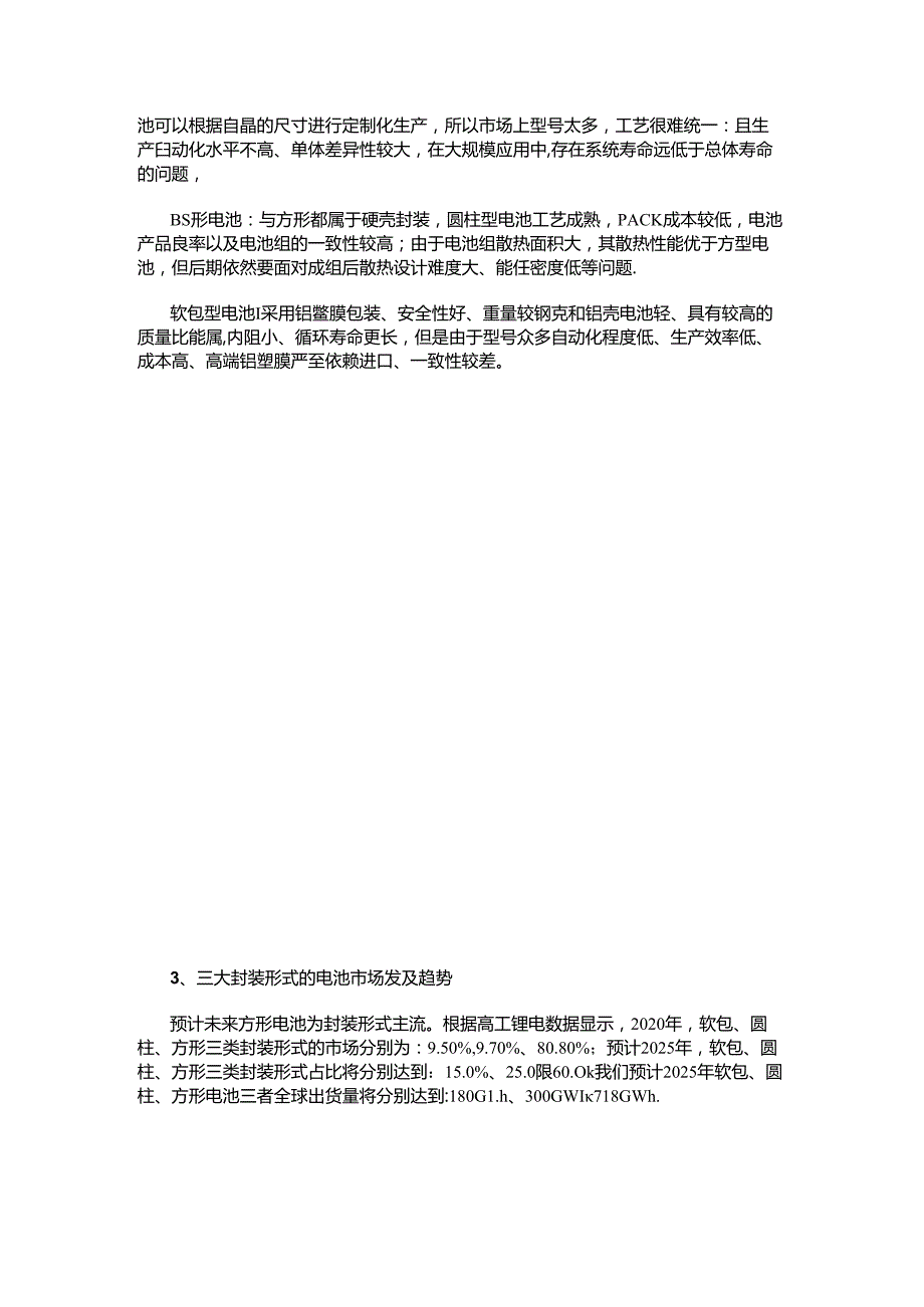 锂电池三大电芯封装技术的发展历程.docx_第2页