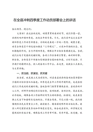 在全县冲刺四季度工作动员部署会上的讲话.docx