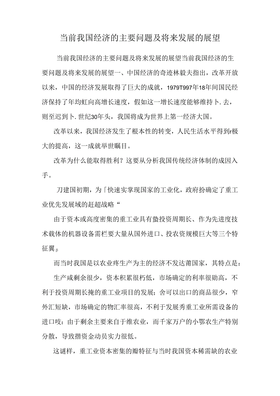 当前我国经济的主要问题及未来发展的展望_0.docx_第1页