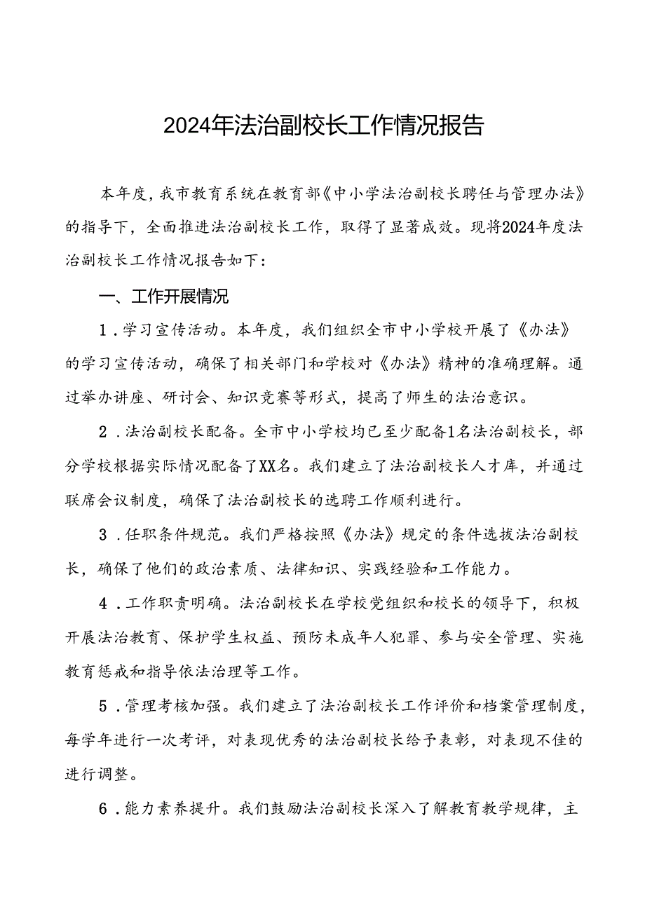 7篇县教育局关于2024年法治副校长工作的总结报告.docx_第1页