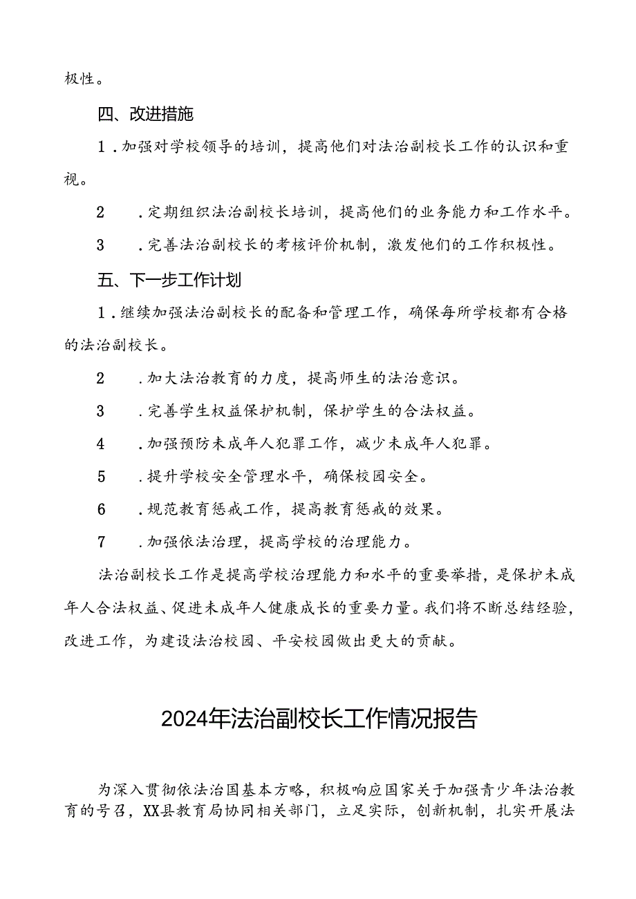 7篇县教育局关于2024年法治副校长工作的总结报告.docx_第3页