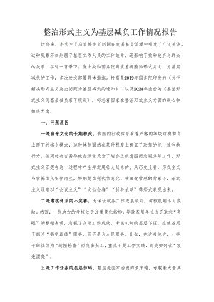 整治形式主义为基层减负工作情况报告.docx