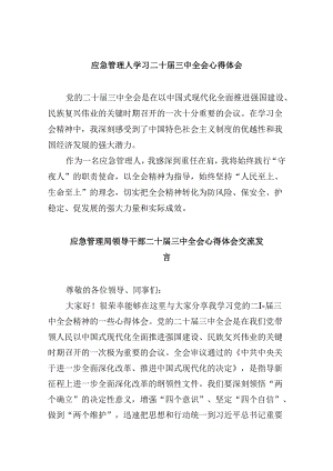 （9篇）应急管理人学习二十届三中全会心得体会（精选）.docx