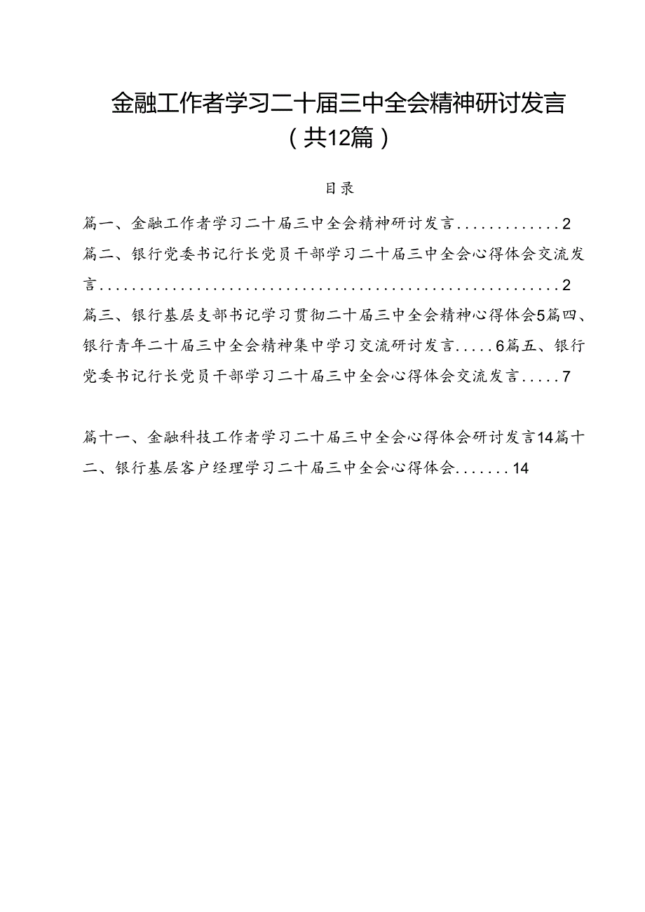 金融工作者学习二十届三中全会精神研讨发言12篇（精选）.docx_第1页