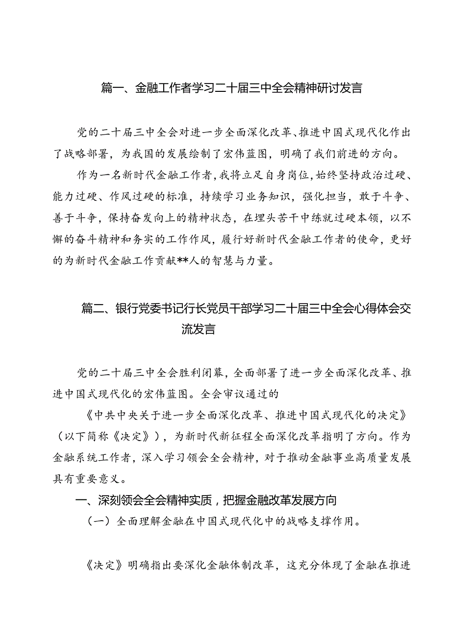 金融工作者学习二十届三中全会精神研讨发言12篇（精选）.docx_第2页