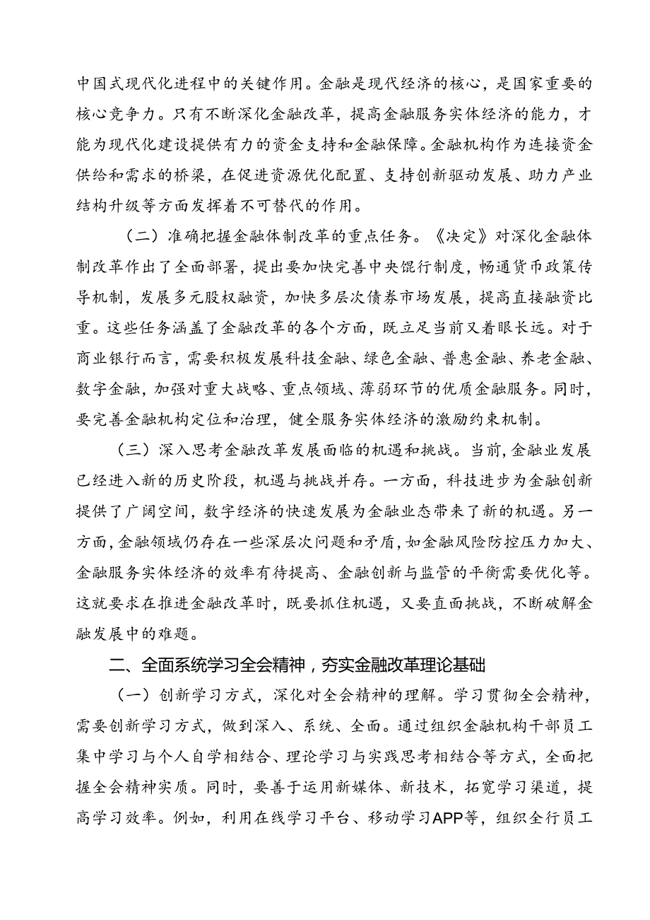 金融工作者学习二十届三中全会精神研讨发言12篇（精选）.docx_第3页