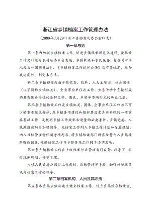 2009浙江省乡镇档案工作管理办法.docx