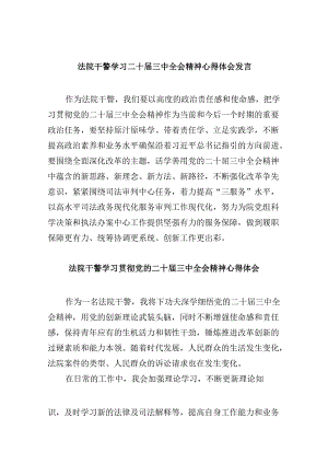 （12篇）法院干警学习二十届三中全会精神心得体会发言范文.docx