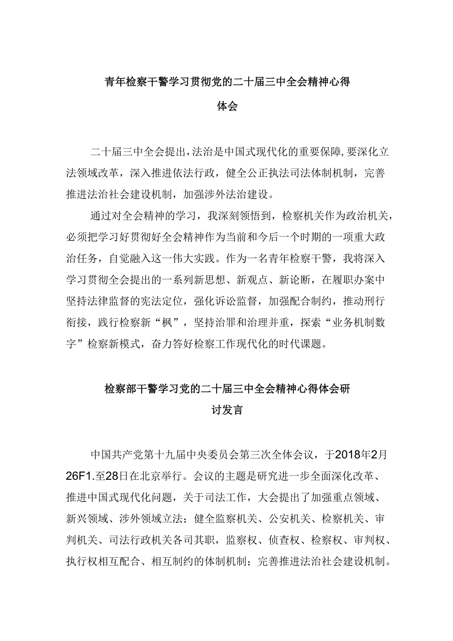 青年检察干警学习贯彻党的二十届三中全会精神心得体会范文8篇（最新版）.docx_第1页